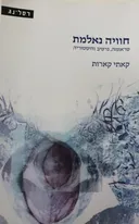 חוויה נאלמת