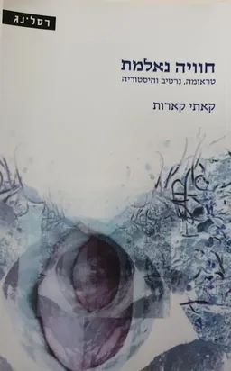 חוויה נאלמת