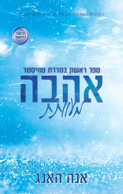 אהבה מעוותת