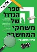 הספר הגדול של משחקי המחשבה 2