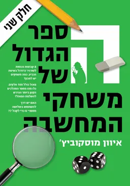 עטיפת הספר הספר הגדול של משחקי המחשבה 2 מאת איוון מוסקוביץ