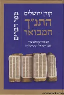 התנ"ך המבואר: דברים