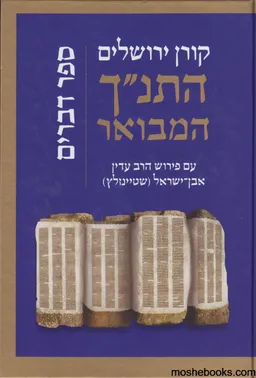 התנ"ך המבואר: דברים