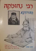 רבי נחומ'קה מהורודנא