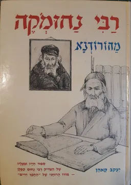 רבי נחומ'קה מהורודנא