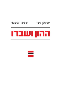 ההון ושברו