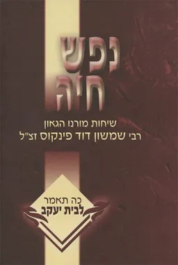 נפש חיה