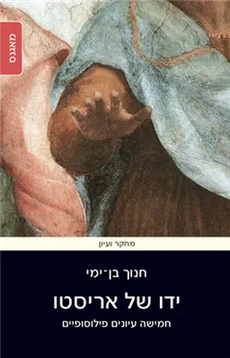 ידו של אריסטו