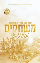 משחקים מעוותים
