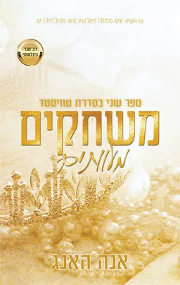 משחקים מעוותים