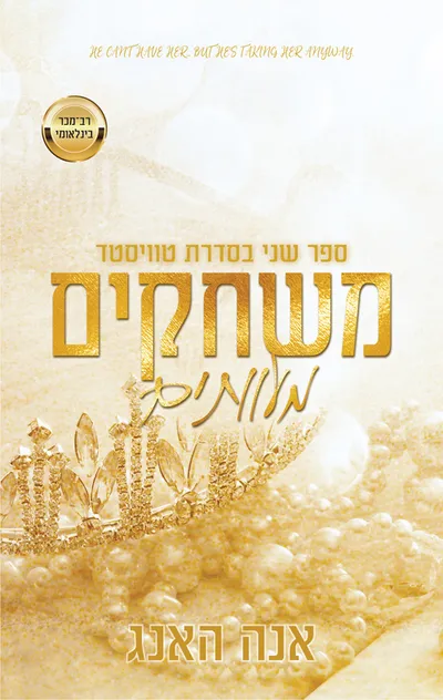 משחקים מעוותים