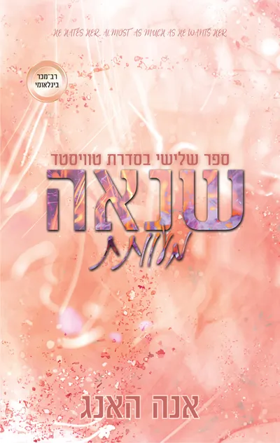 שנאה מעוותת