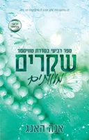 שקרים מעוותים