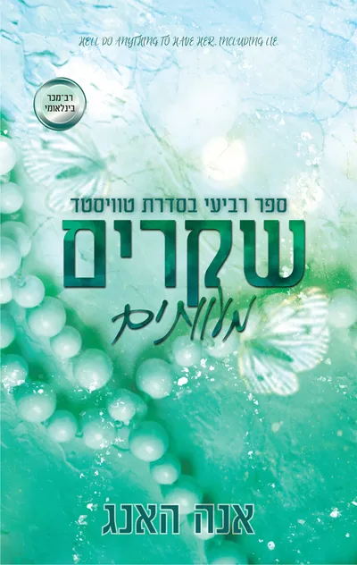 שקרים מעוותים