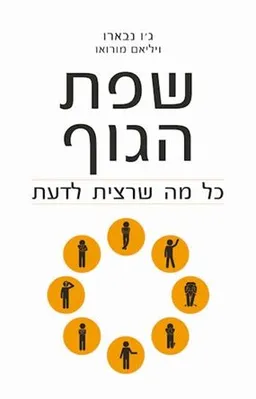 שפת הגוף