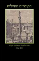 הקיסרים החיילים