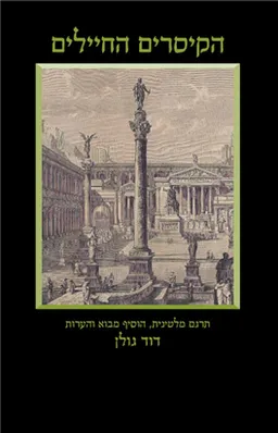 הקיסרים החיילים