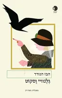 הבז הנודד
