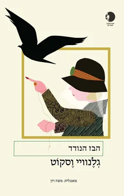 עטיפת הספר הבז הנודד מאת גלנוויי וסקוט