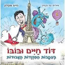דוד חיים ובובו בעקבות המזוודות האבודות