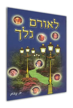 לאורם נלך