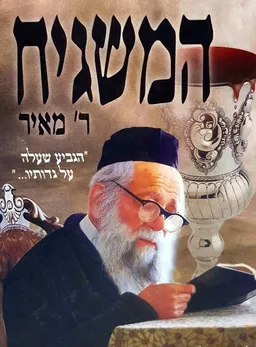 המשגיח ר’ מאיר