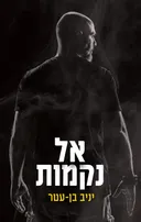 אל נקמות
