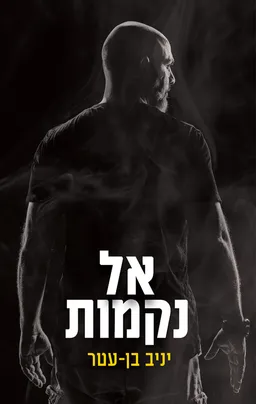 עטיפת אל נקמות