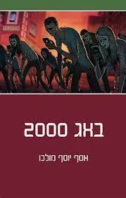 באג 2000