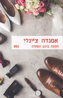 חתונה ברגע האחרון (953)