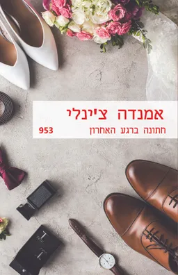 חתונה ברגע האחרון (953)
