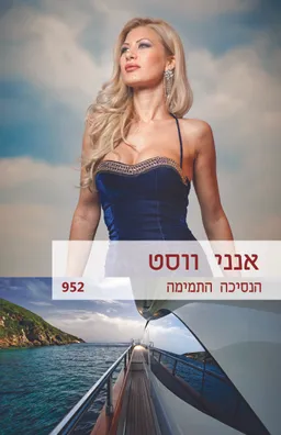 הנסיכה התמימה (952)