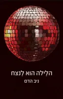 הלילה הוא לנצח
