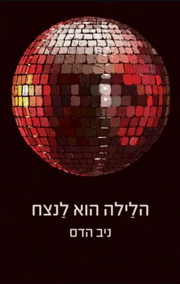 עטיפת הספר הלילה הוא לנצח מאת ניב הדס