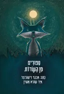 סיפורים מן השדות