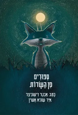 סיפורים מן השדות