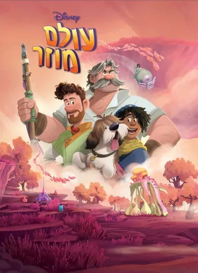 עולם מוזר