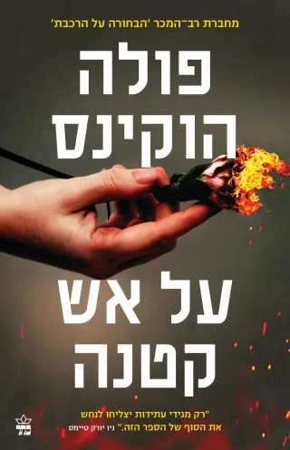 על אש קטנה