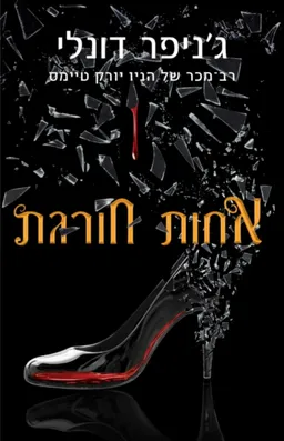 אחות חורגת