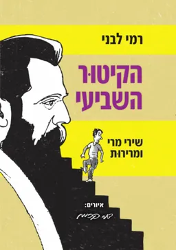 הקיטור השביעי
