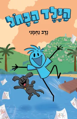 הילד הכחול