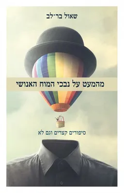 עטיפת הספר מהמעט על נבכי המוח האנושי מאת שאול בר לב
