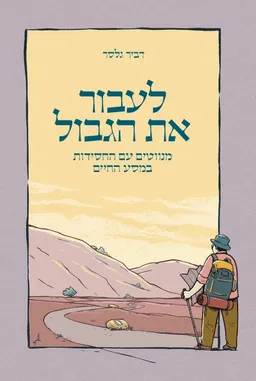 עטיפת הספר לעבור את הגבול מאת דביר גלסר