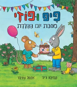 פיפ ופוזי - מסיבת יום ההולדת