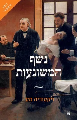 עטיפת נשף המשוגעות