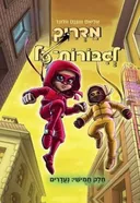 מדריך לגיבורות-על חלק חמישי: נעדרים