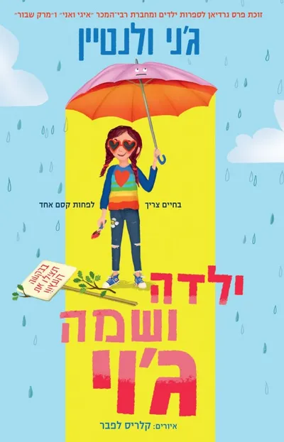 ילדה ושמה ג'וי