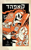 קאפהד - שוברים את הכלים