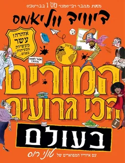 המורים הכי גרועים בעולם