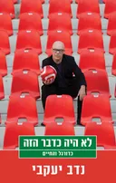 לא היה כדבר הזה